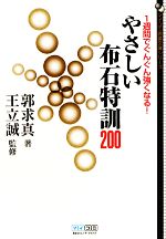 【中古】 1週間でぐんぐん強くなる!やさしい布石特訓200 MYCOM囲碁文庫/郭求真【著】,王立誠【監修】