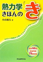 楽天市場】矢澤彬の熱力学問題集の通販