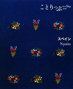 【中古】 スペイン ことりっぷ海外