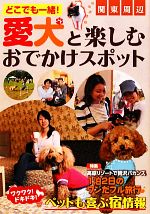 【中古】 愛犬と楽しむおでかけスポット 関東周辺どこでも一緒！ ／アド・グリーン【編】 【中古】afb