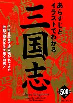 【中古】 あらすじとイラストでわかる三国志／知的発見！探検隊【編著】