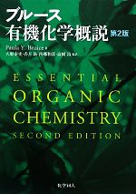 【中古】 ブルース　有機化学概説　第2版／Paula　Y．B