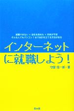 【中古】 インターネットに就職し