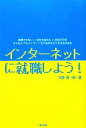 【中古】 インターネットに就職しよう！／守屋信一郎【著】