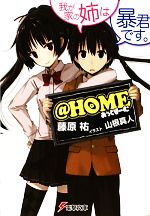 【中古】 ＠HOME(1) 我が家の姉は暴君です。 電撃文庫／藤原祐【著】