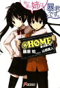 【中古】 @HOME(1) 我が家の姉は暴君です。 電撃文庫/藤原祐【著】