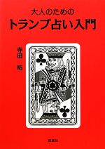 【中古】 大人のためのトランプ占い入門／寺田祐【著】