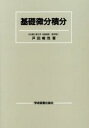 【中古】 基礎微分積分/戸田暢茂(著者)