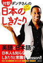 【中古】 対訳 ダンテさんのここが変だよ！日本のしきたり／ダンテカーヴァー【著】