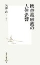 【中古】 携帯電磁波の人体影響 集英社新書/矢部武【著】