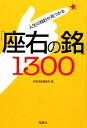 【中古】 人生の指針が見つかる「座右の銘」1300 宝島SUGOI文庫/別冊宝島編集部【編】