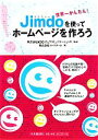 【中古】 Jimdoを使ってホームページを作ろう 世界一かんたん!/KDDIウェブコミュニケーションズ【監修】,コードネーム【著】