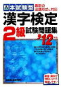 【中古】 本試験型 漢字検定2級試験問題集(’12年版)/成美堂出版編集部【編】