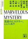 【中古】 MARVELOUS MYSTERY 至高のミステリー ここにあり ミステリー傑作選 講談社文庫／日本推理作家協会【編】