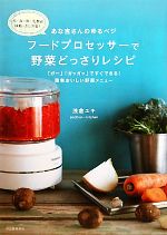 楽天ブックオフ 楽天市場店【中古】 あな吉さんのゆるベジ　フードプロセッサーで野菜どっさりレシピ 「ガー」「ガッガッ」ですぐできる！簡単おいしい野菜メニュー　肉・魚・卵・乳製品・砂糖・だし不要！／浅倉ユキ【著】