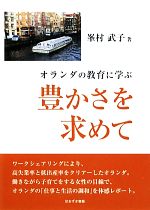【中古】 オランダの教育に学ぶ豊かさを求めて／峯村武子【著】