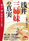 【中古】 浅井三姉妹の真実 茶々・初・お江の生きた時代 新人物文庫／小和田哲男【編】