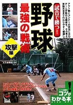 【中古】 試合で勝つ！野球最強の戦術　攻撃編 コツがわかる本／大久保秀昭【監修】