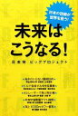 【中古】 未来はこうなる！ 日本発ビッグプロジェクト