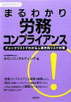 【中古】 まるわかり労務コンプライアンス まるわかりシリーズ／みらいコンサルティング【著】