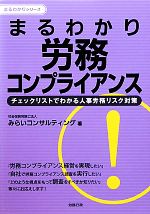 【中古】 まるわかり労務コンプライアンス まるわかりシリーズ／みらいコンサルティング【著】