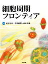 【中古】 細胞周期フロンティア／佐方功幸，稲垣昌樹，岸本健雄【編】