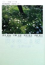 【中古】 月々のことば 遠く宿縁を慶べ／浅井成海，安藤光慈，黒田覚忍，清岡隆文【著】