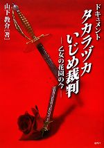 【中古】 ドキュメント　タカラヅカいじめ裁判 乙女の花園の今／山下教介【著】