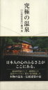 【中古】 究極の温泉 伝統建築篇/郡司勇【著】