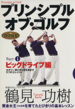 【中古】 DVD　プリンシプル・オブ・ゴルフ(Part1) ビッグドライブ編／鶴見功樹(著者)