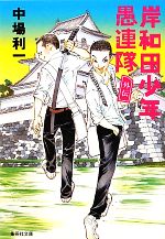 【中古】 岸和田少年愚連隊　外伝 集英社文庫／中場利一【著】