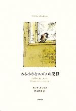 【中古】 ある小さなスズメの記録 人を慰め、愛し、叱った、誇り高きクラレンスの生涯／クレア・キップス(著者),梨木香歩(訳者)のサムネイル