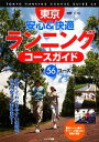 【中古】 東京安心＆快適ランニングコースガイド／牧野仁【監修】