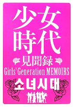 【中古】 少女時代見聞録／少女時代研究会【編】