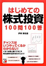伊東猪佐雄(著者)販売会社/発売会社：明日香出版社発売年月日：2010/11/10JAN：9784756914163