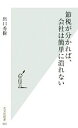 【中古】 節税が分かれば、会社は簡単に潰れない 光文社新書／出口秀樹【著】