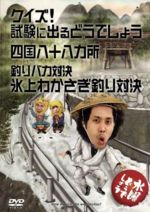 【中古】 水曜どうでしょう　第14弾　「クイズ！試験に出るどうでしょう／四国八十八ヵ所／釣りバカ対決氷上わかさぎ釣り対決」／鈴井貴之／大泉洋／安田顕