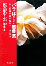 【中古】 バラはだんぜん無農薬 9人9通りの米ぬかオーガニック／梶浦道成，小竹幸子【編】