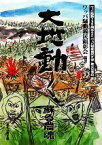 【中古】 大地動く 蘇る農魂　ワッパ騒動135周年および『ワッパ騒動義民之碑』建立記念誌／ワッパ騒動義民顕彰会【編著】