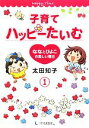 【中古】 子育てハッピーたいむ(1) ななとひよこの楽しい毎日/太田知子【著】