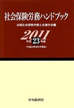 【中古】 社会保険労務ハンドブック(平成23年版)／全国社会保険労務士会連合会【編】