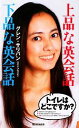 【中古】 上品な英会話 下品な英会話/グレンサリバン【著】
