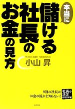 【中古】 本当に儲ける社長のお金の見方 社長の決定　経理改革編／小山昇【著】