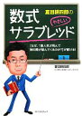 【中古】 夏目耕四郎のやさしい数式サラブレッド/夏目耕四郎,「競馬最強の法則」取材班【著】
