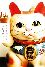 【中古】 もののけ物語 幽BOOKS／加門七海【著】