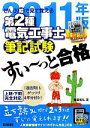【中古】 ぜんぶ絵で見て覚える 第2種電気工事士筆記試験 すい〜っと合格(2011年版)/藤瀧和弘【著】