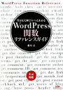 【中古】 WordPress関数リファレンス