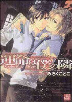 【中古】 運命は僕の隣　普及版／みろくことこ(著者)