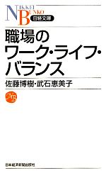 【中古】 職場のワーク・ライフ・バランス 日経文庫/佐藤博樹,武石恵美子【著】