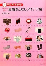 【中古】 かわいい楽しい着物きこなしアイデア帖／きくちいま【著】